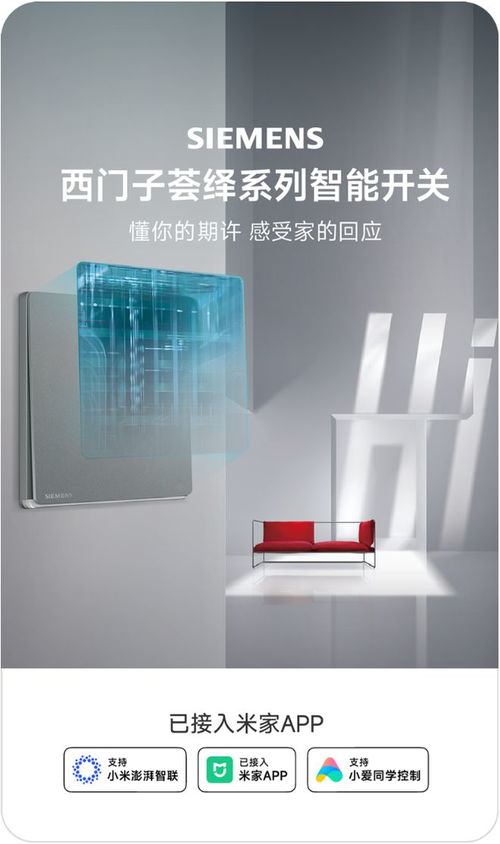 智能生活再添新翼 小米米家接入西門子薈繹智能家居，小愛同學(xué)賦能工業(yè)門智慧操控